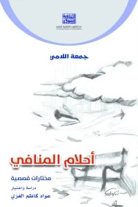 - احلام المنافي